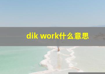 dik work什么意思